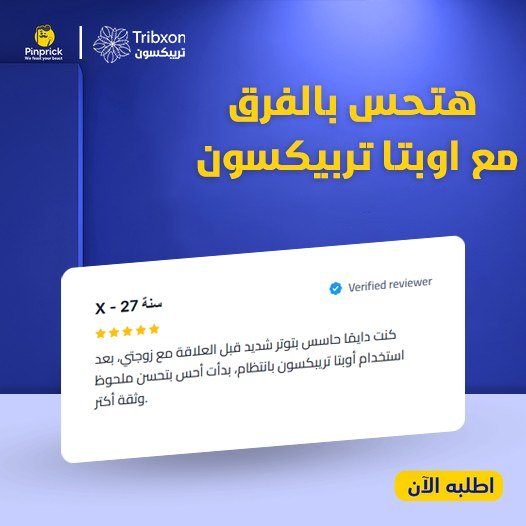 تجربة عميل مع أوبتا تريبكسون